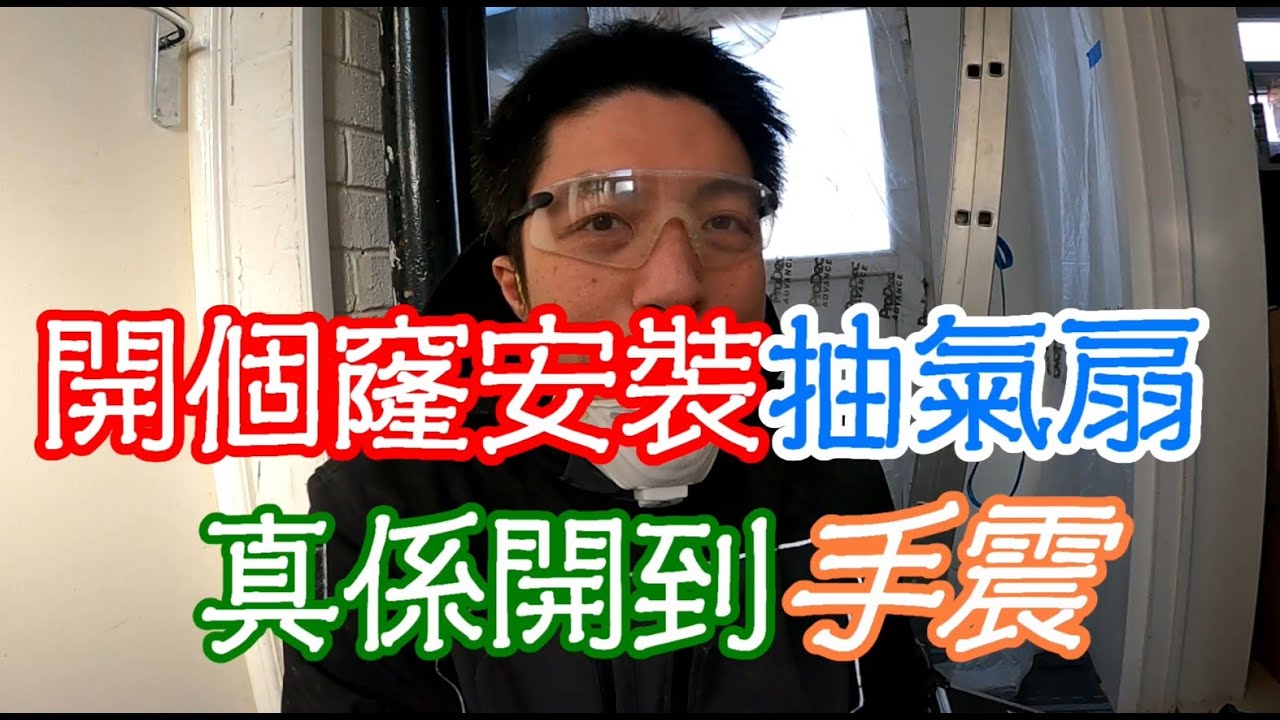 返鄉下UK - 開個窿安裝抽氣扇 | 真係開到手震