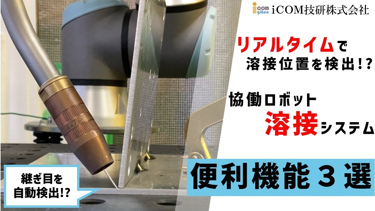 【溶接システム便利機能】　アルミ溶接　協働ロボット溶接システム　タッチセンシング 　パスレコーディング　ユバーサルロボット　CMT溶接　フロニウス　Fronius