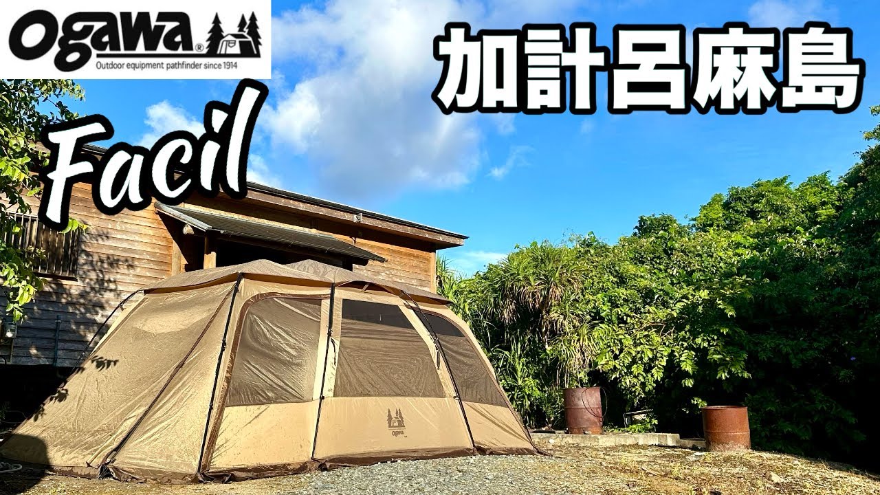 【加計呂麻島】vol.4 ogawa ファシルで夫婦キャンプ/島内観光&釣り