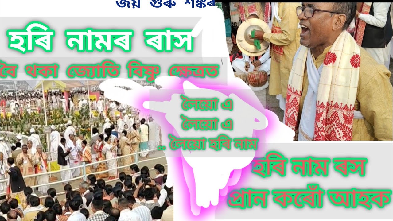 হৰি নামৰ ৰস#বৈ থকা জ্যোতি বিষ্ণু ক্ষেত্ৰত | হৰি নাম ৰস প্রান কৰোঁ আহক | দিহা লৈয়ো এ লৈয়ো এ লৈয়ো 