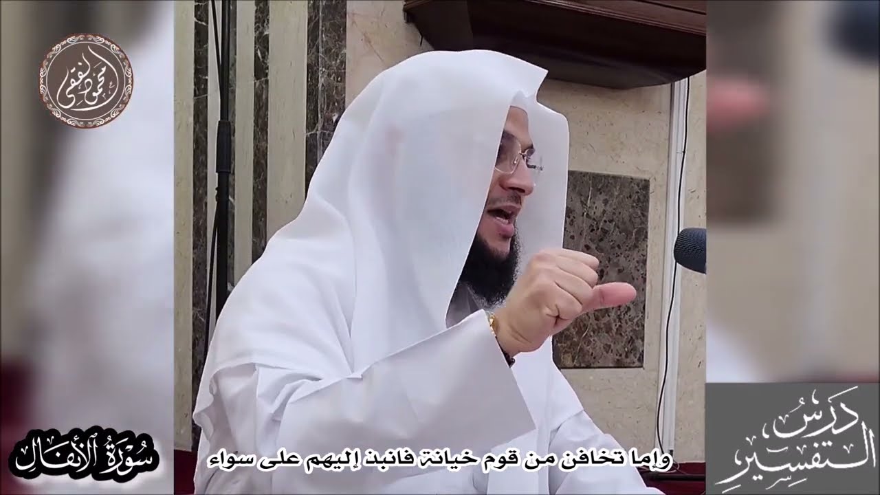 062 وإما تخافن من قوم خيانة فانبذ إليهم على سواء