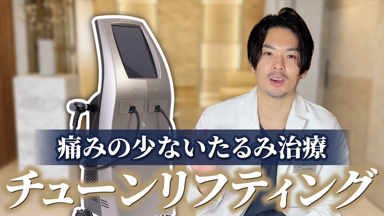 新導入たるみ治療機器”チューンリフティング”(primeX)徹底解説！