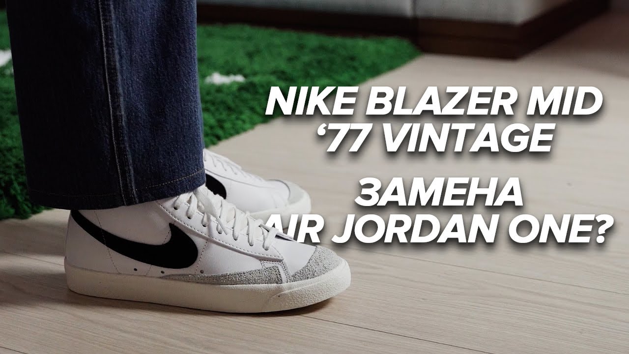 ЭТО БУДУТ НОСИТЬ ВСЕ! | Nike Blazer Mid '77 Vintage