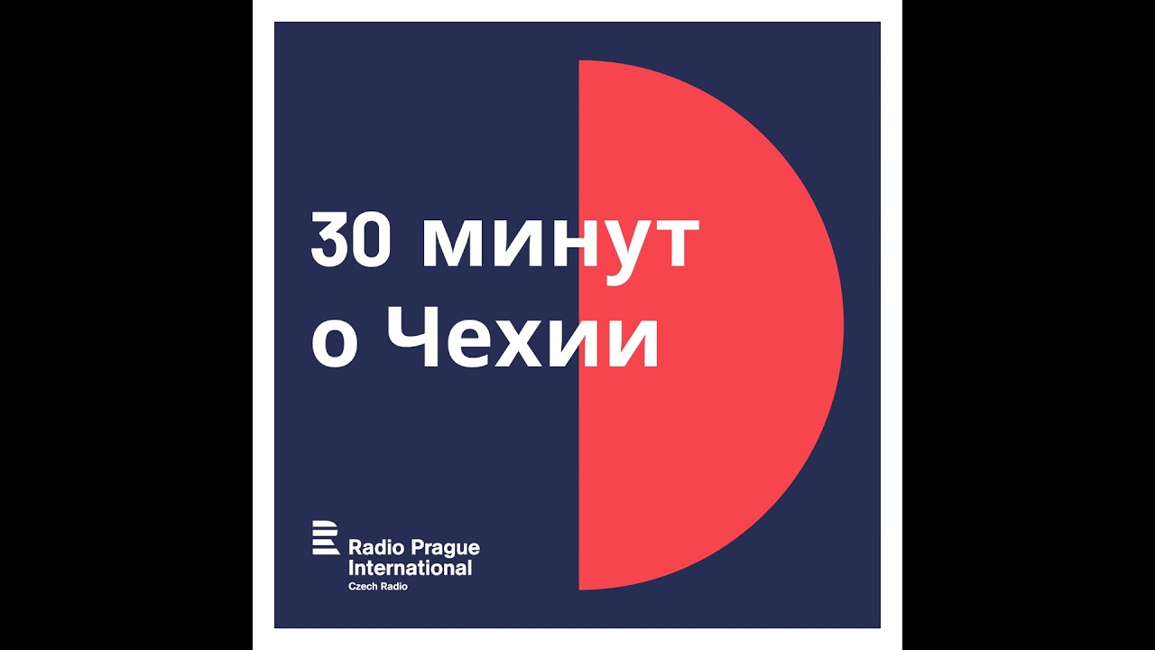 30 минут о Чехии 18. 03. 2026: Обязательства перед НАТО, цена нефти, «Оскар» для «Господина Никто...
