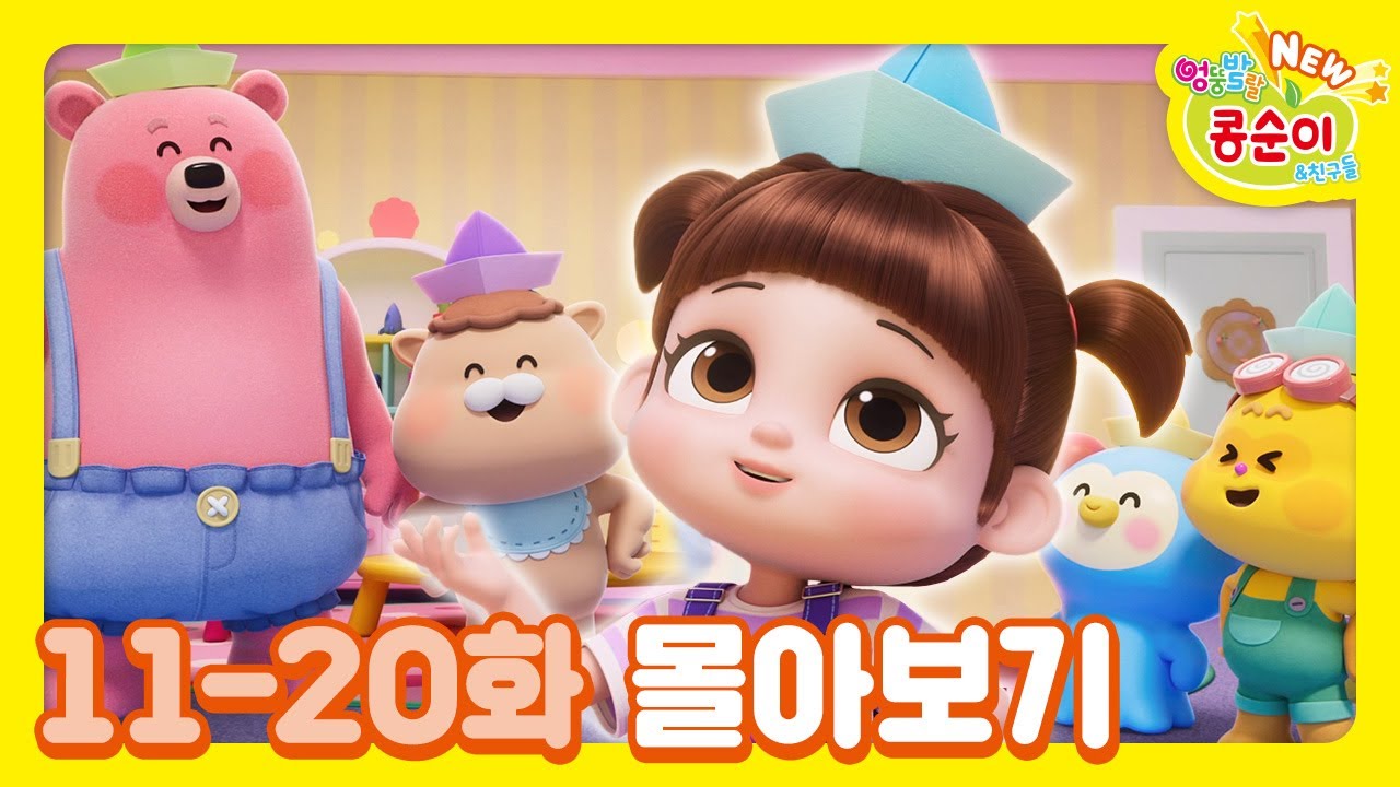콩순이💛 11-20화 애니메이션 몰아보기ㅣ콩순이 모음집ㅣ이어보기ㅣNEW 엉뚱발랄 콩순이와 친구들