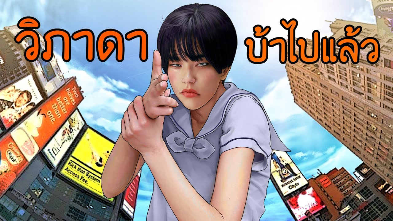 วิภาดา บ้าไปแล้ว