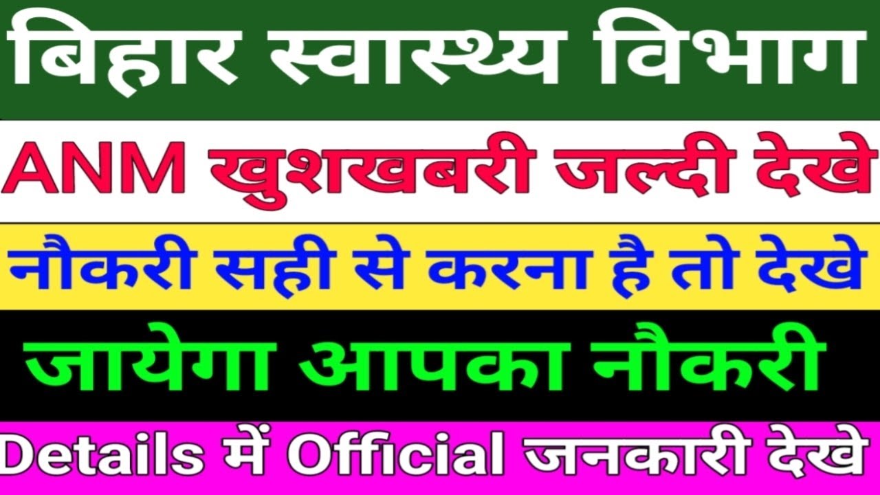 बिहार स्वास्थ्य विभाग ANM खुशखबरी/Bihar ANM New Notice/Bihar 8853 ANM सावधान रहे/BTSC ANM