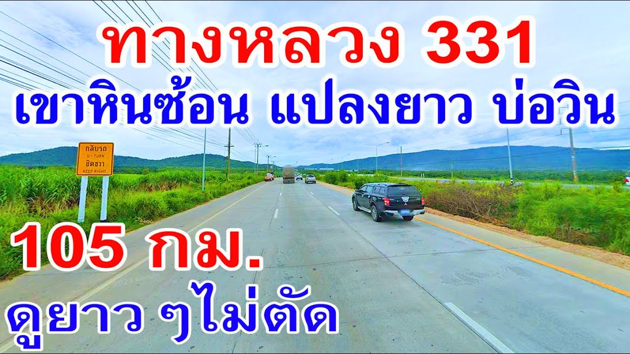 ทางหลวง 331 เขาหินซ้อน - แปลงยาว - เกาะโพธิ์ - บ่อวิน ระยะทาง 105 กิโลเมตร ดูต่อเนื่องยาวๆไม่ตัด