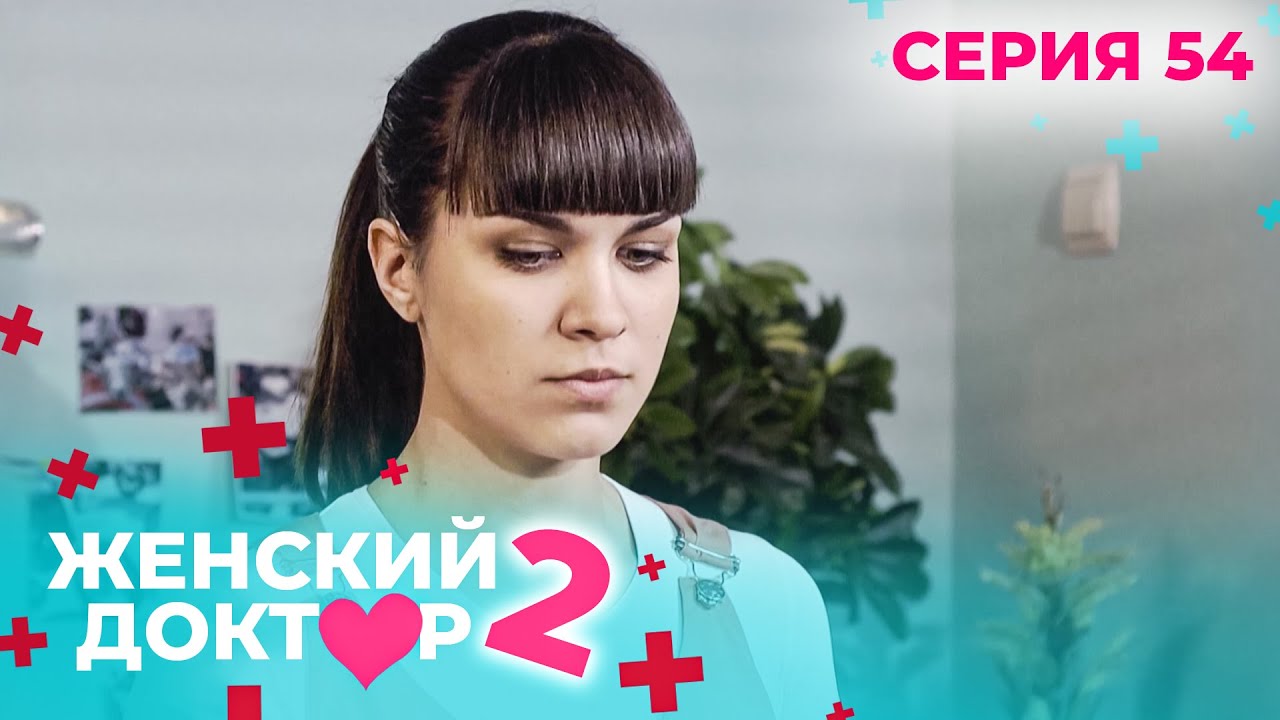 ЖЕНСКИЙ ДОКТОР. СЕЗОН 2. СЕРИЯ 54. К НЕМУ ОТНОСИЛИСЬ С ПОДОЗРЕНИЕМ, НО СПАСАЛ ЖИЗНИ ЛЮДЕЙ