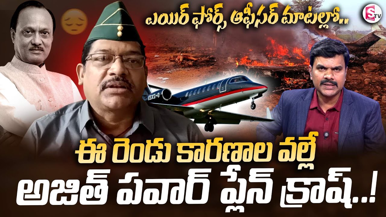 Retired Air Force Officer Shyam Prasad About Deputy CM Ajit Pawar Plane Crash | SumanTV Vijay