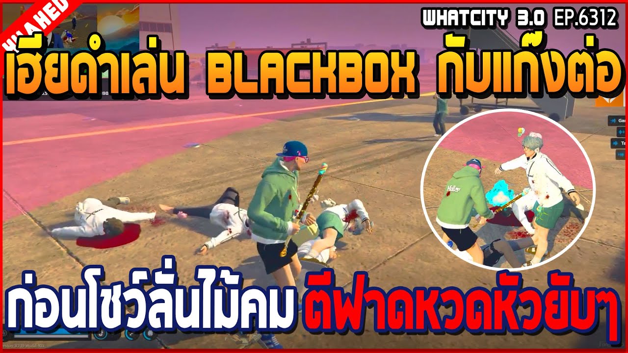 เมื่อเฮียดำเล่น Blackbox กับแก๊งต่อ ก่อนโชว์ลั่นไม้คม ตีฟาดหวดหัวยับๆ | GTA V | WC3 EP.6312
