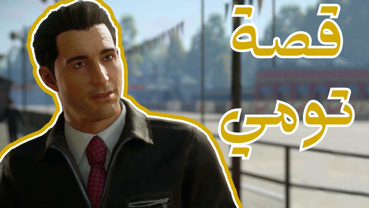 قصة لعبة مافيا #2 | Mafia Definitive Edition