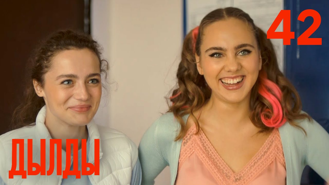 Дылды | Сезон 2 | Серия 21 (42)
