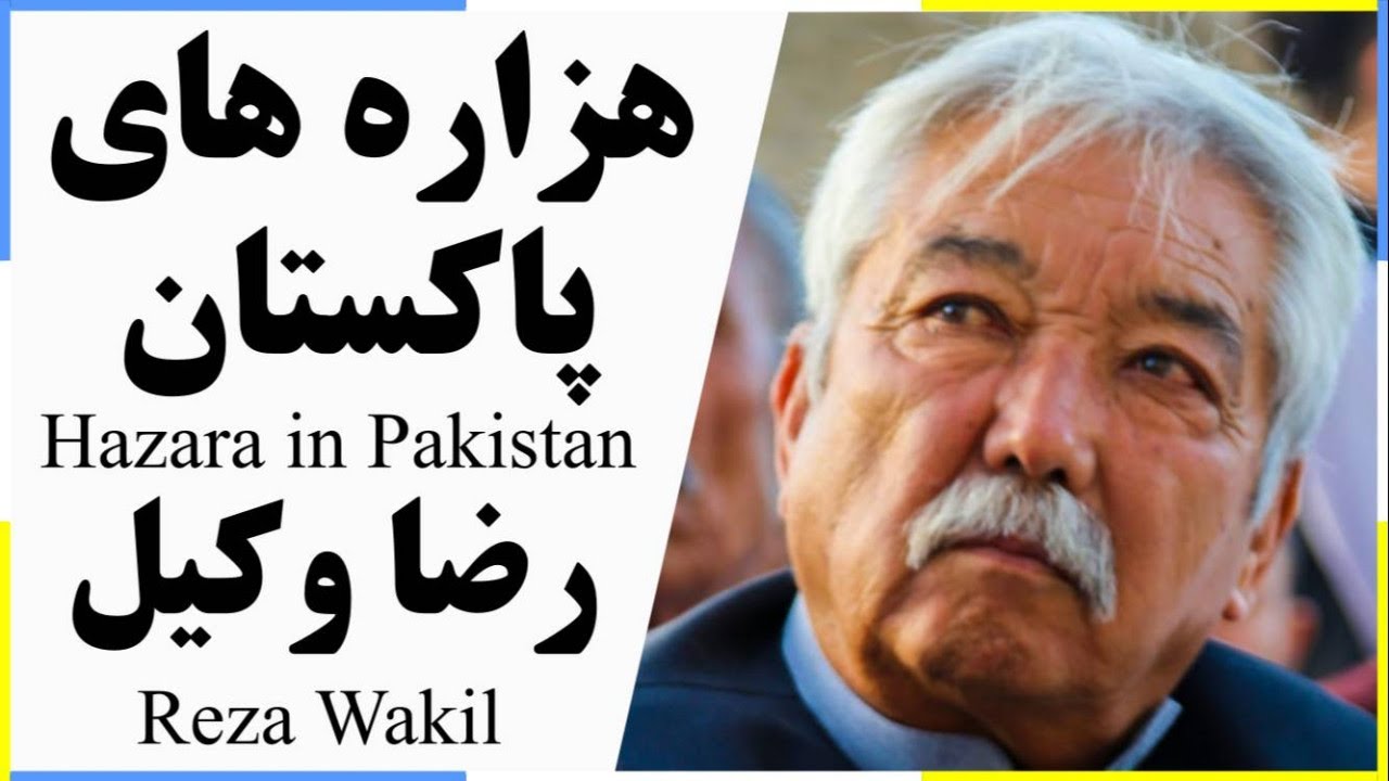 Hazara in Pakistan روزگار هزاره های پاکستان در گپ و گفت با رضا وکیل