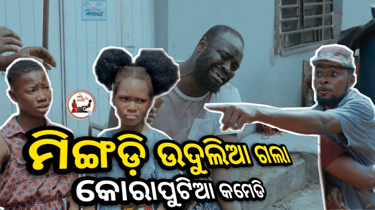 ମିଙ୍ଗଡ଼ି ଗଲା ଉଦୁଲିଆ😂|Koraputia Desia Dubbing Comedy|Odia Dubbed Comedy|Desia Comedy|Khanti Koraputia