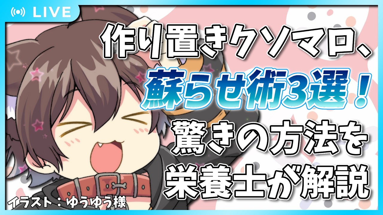 【マシュマロ雑談】作り置きクソマロ、無駄にしてない？✨ 驚きの蘇らせ術、栄養士が解説！
