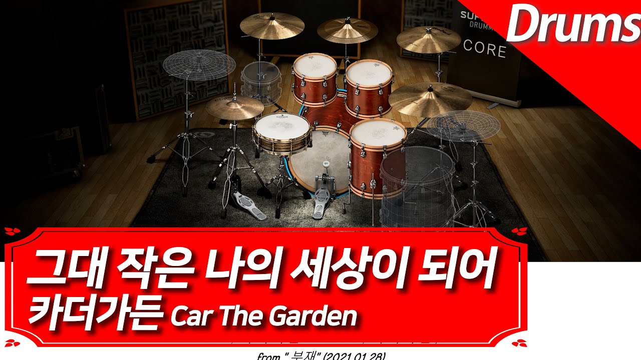 🥁 카더가든 - 그대 작은 나의 세상이 되어 | 드럼 악보 + 가상악기 커버