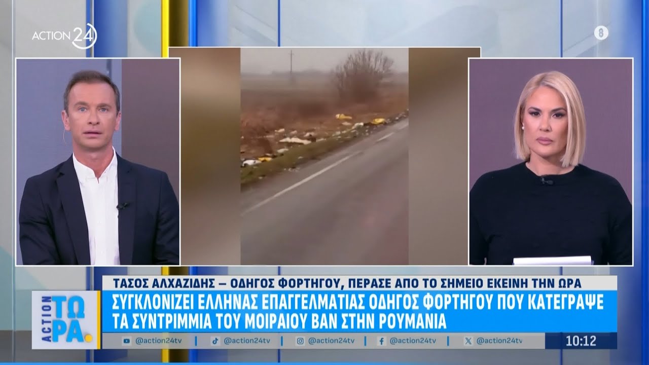 Συγκλονίζει έλληνας οδηγός φορτηγού που κατέγραψε τα συντρίμμια του μοιραίου βαν στη Ρουμανία
