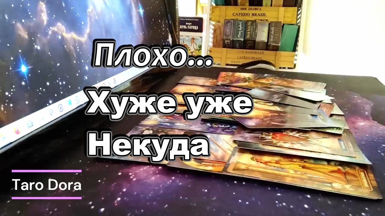 ⚡Он В Шоке от Тебя🤦‍♂️❗Ты в Его голове Сегодня❓❗Taro Dora #tarot