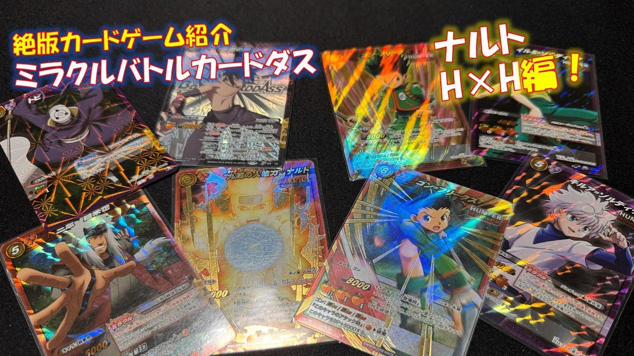 【レトロカード】絶版ミラクルバトルカードダス紹介！ラストはナルトとハンター×ハンター一気に！