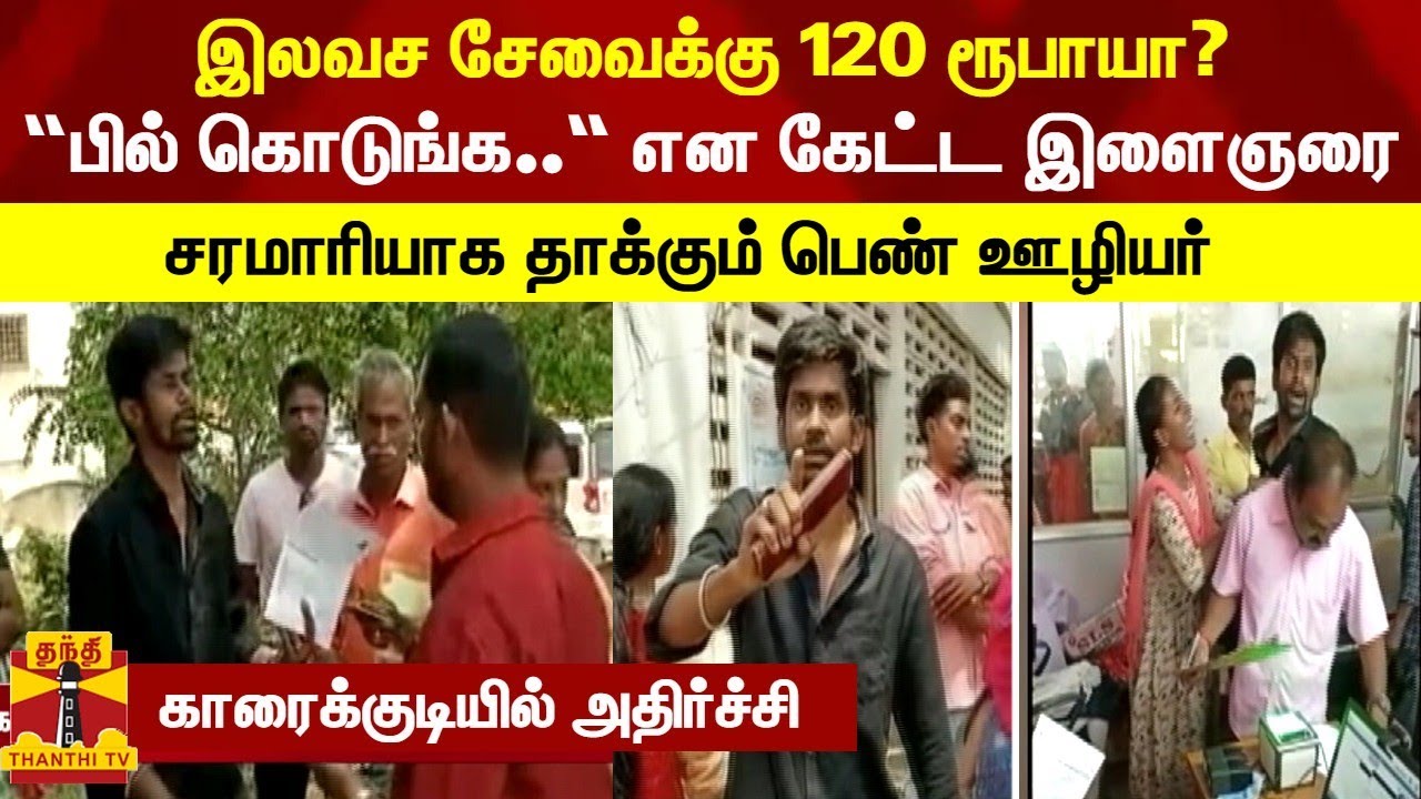 இலவச சேவைக்கு 120 ரூபாயா? “பில் கொடுங்க..“ என கேட்ட இளைஞரை சரமாரியாக தாக்கும் பெண் ஊழியர்