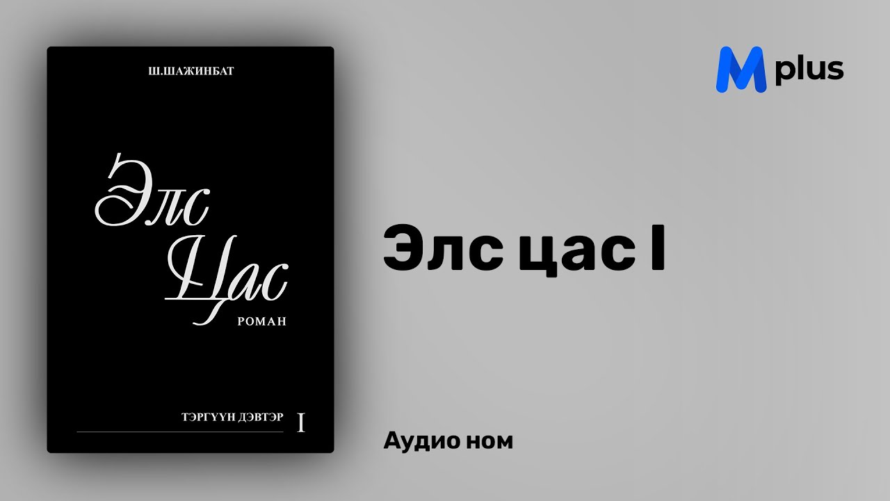 Элс цас I - Ш.Шажинбат (аудио номын дээж) | Els tsas I - Sh.Shajinbat