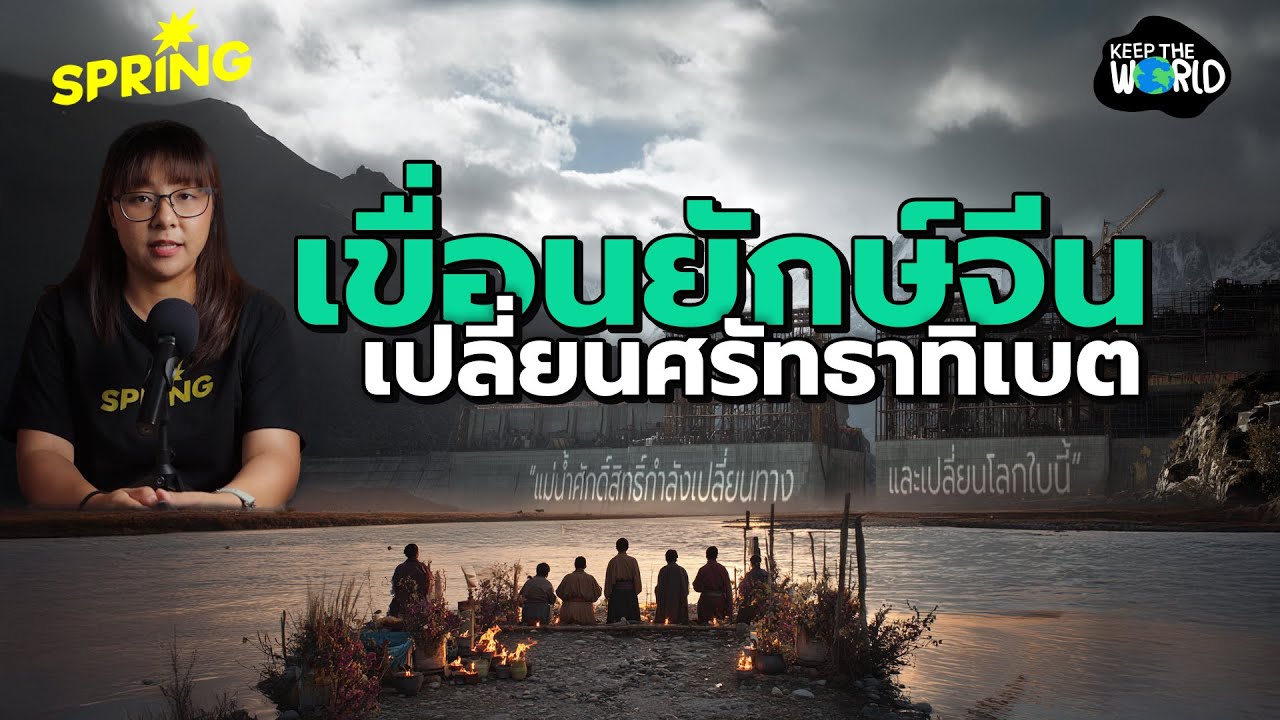 แม่น้ำศักดิ์สิทธิ์ทิเบตจะเปลี่ยนไปเพราะเขื่อนจีน? | KEEP THE WORLD | SPRiNG