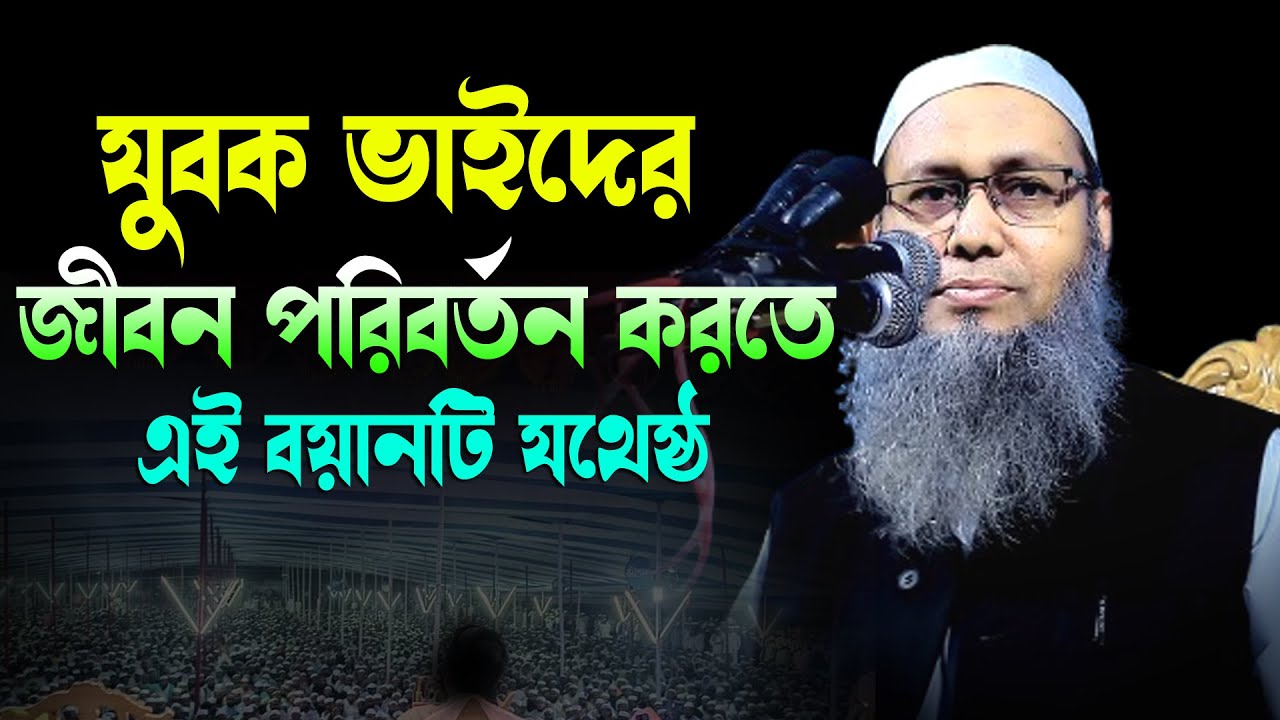 যুবক ভাইদের দিল পরিবর্তন করা সেরা বয়ান || মুফতি আব্দুল বাতেন কাসেমী দাঃবাঃ || Abdul Baten Kasemi