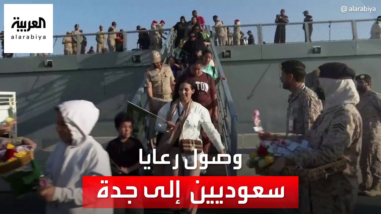 العربية ترصد وصول رعايا سعوديين ومن دول أخرى إلى جدة قادمين من السودان
