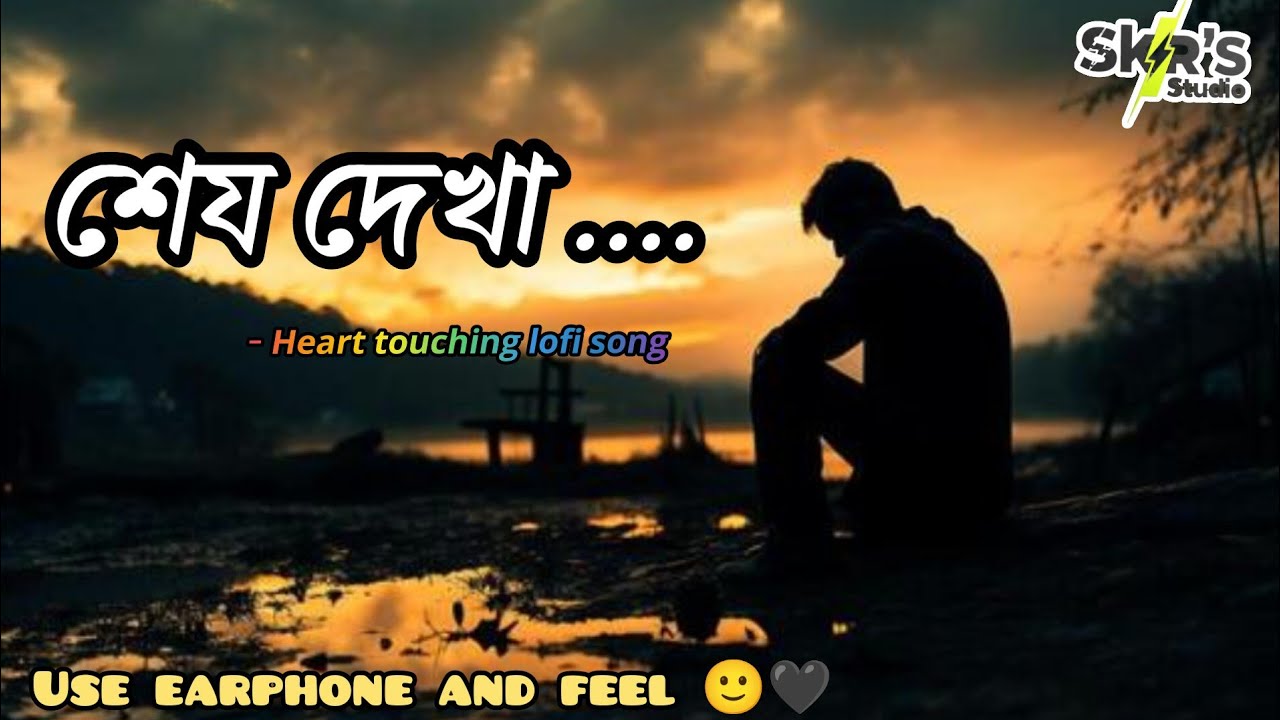 Lofi - শেষ দেখা || Ses Dekha lofi song | bangla sad lofi song | heart touching bangla song 
