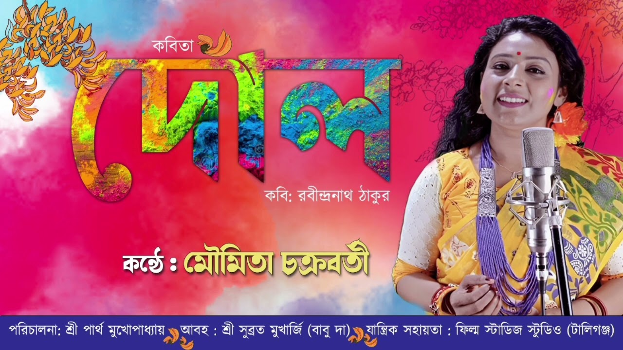 কবিতা: দোল (Dol)। কবি: রবীন্দ্রনাথ ঠাকুর। আবৃত্তি: মৌমিতা চক্রবর্তী।