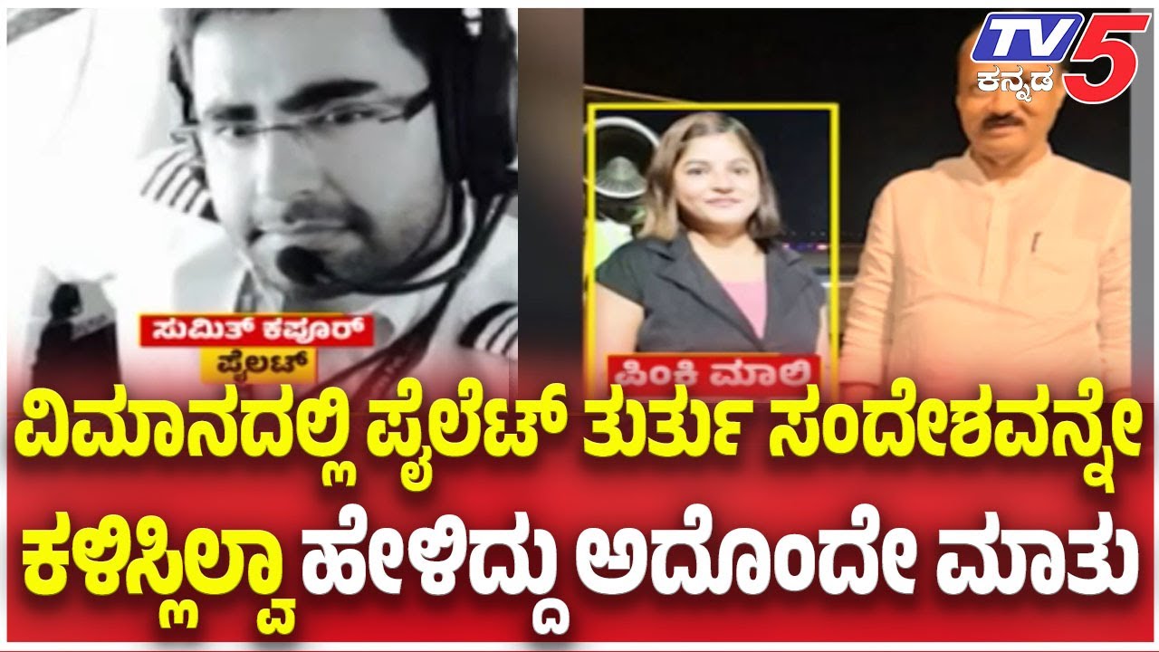 Ajit Pawar Plane Crash: ವಿಮಾನದಲ್ಲಿ ಪೈಲೆಟ್ ತುರ್ತು ಸಂದೇಶವನ್ನೇ ಕಳಿಸ್ಲಿಲ್ವಾ ಹೇಳಿದ್ದು ಅದೊಂದೇ ಮಾತು