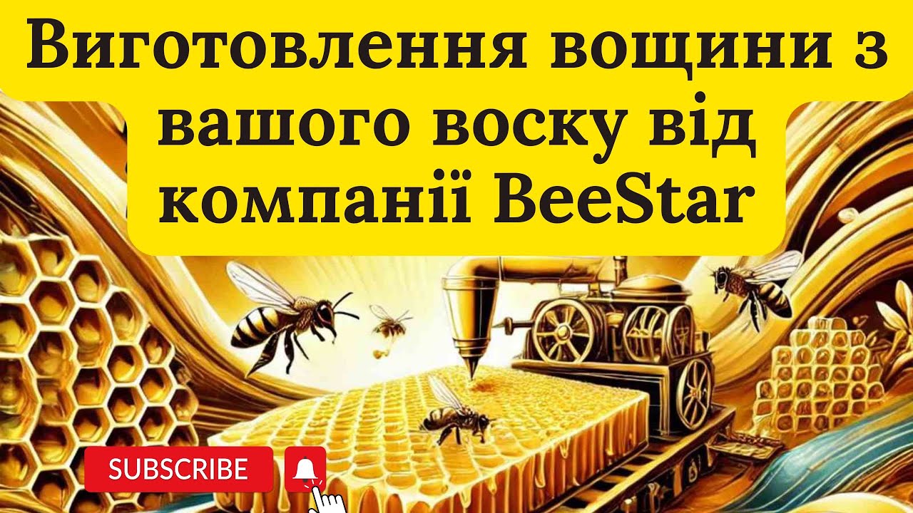 Вощина BeeStar м.Вінниця з Вашого воску