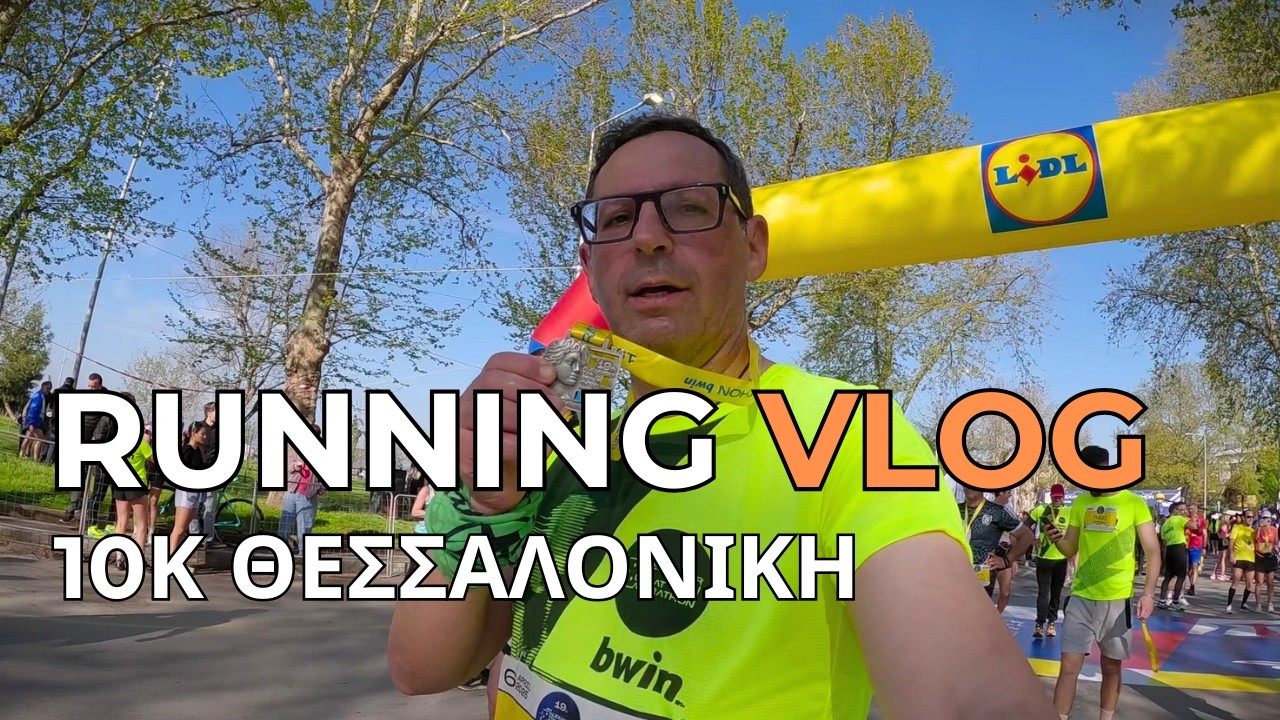 «10Χλμ Θεσσαλονίκης – Έτρεξα και Απόλαυσα! | 10K Thessaloniki»