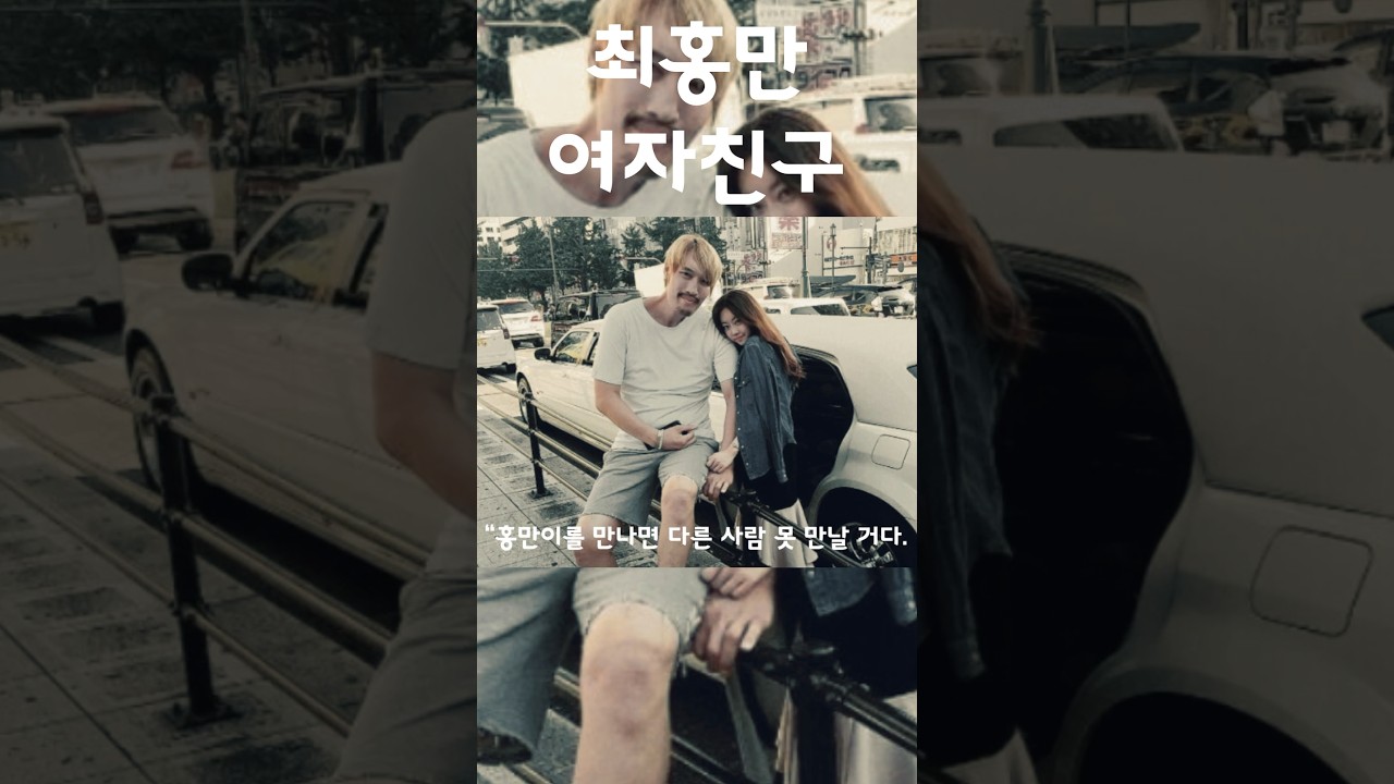 최홍만의 여자친구로 살아가면 생기는 일 #shorts