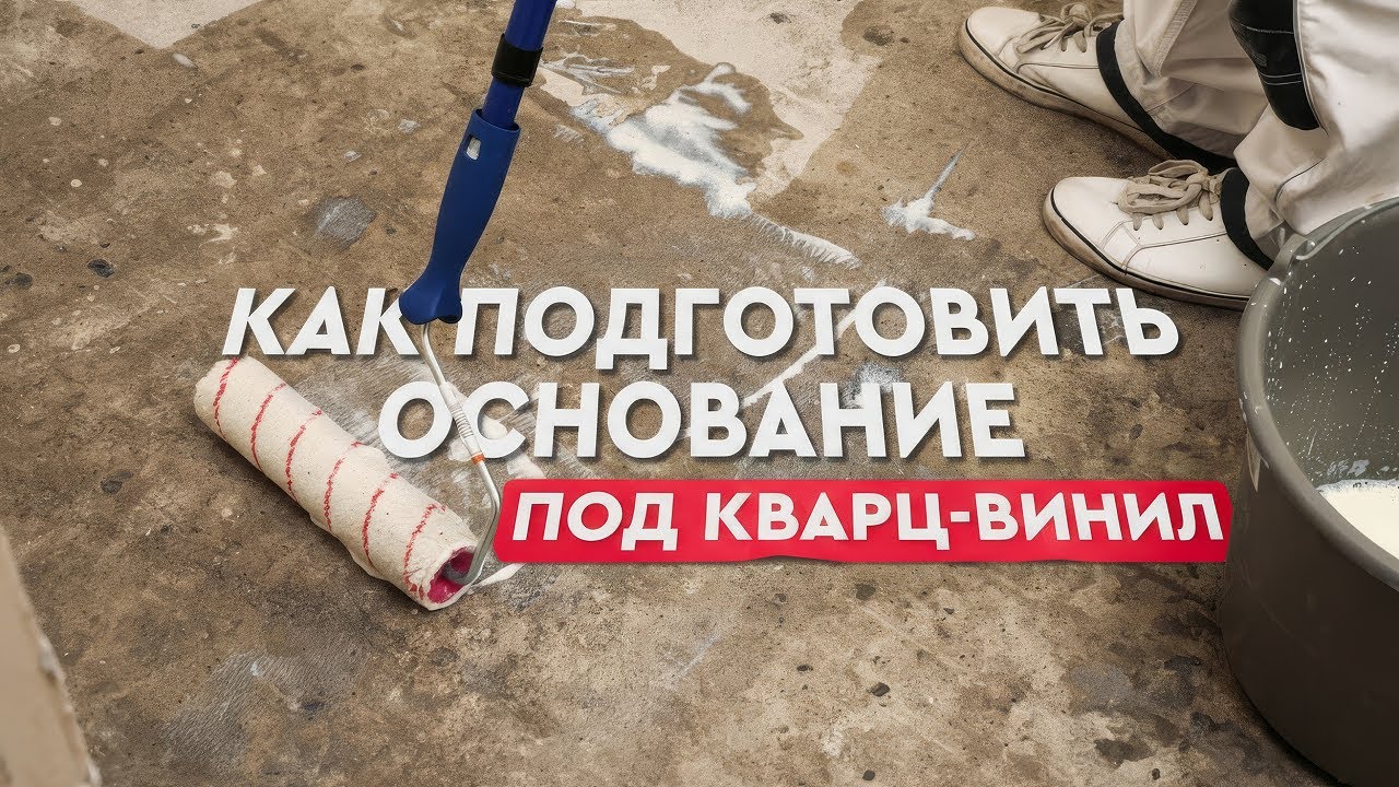 Подготовка основания под кварц-винил для чайников. Подробный обзор.