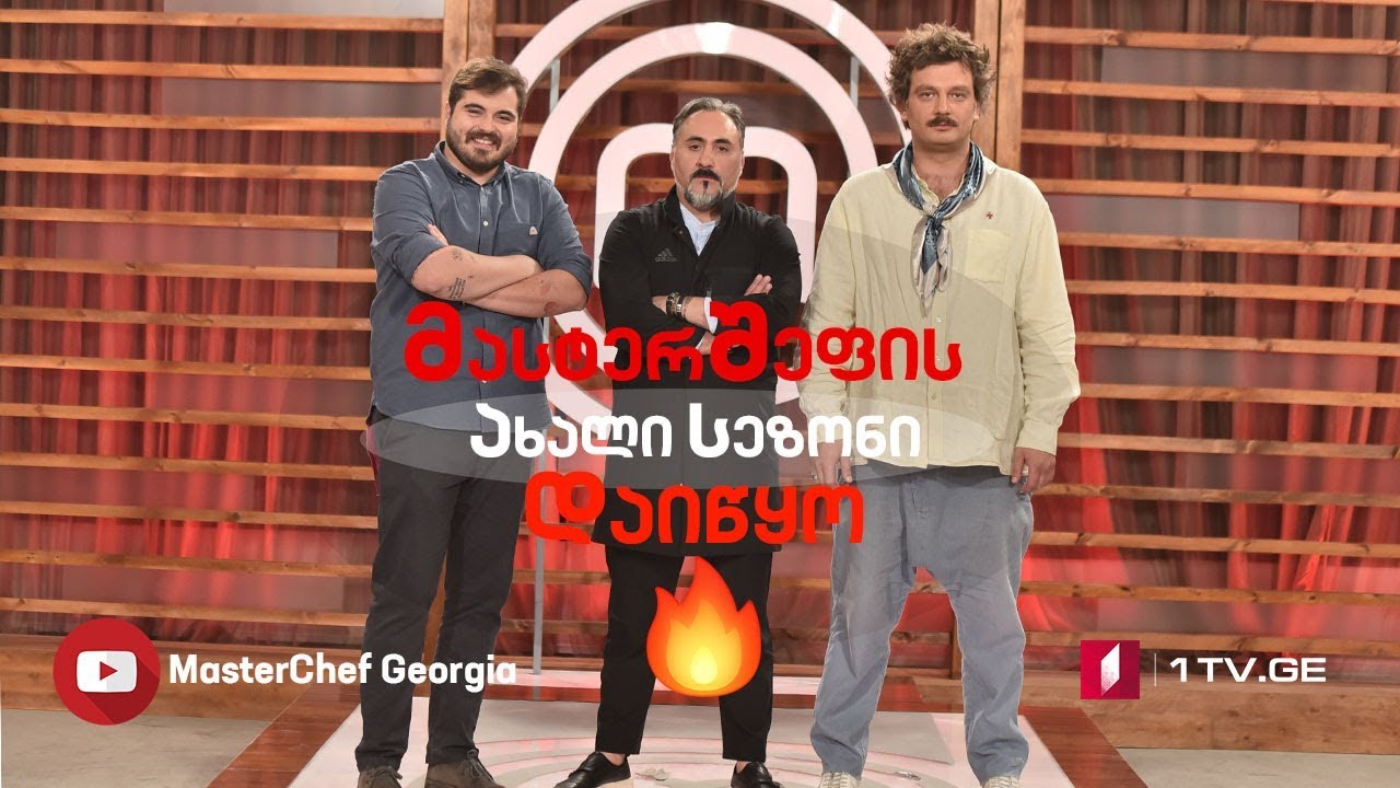 მასტერშეფის ახალი სეზონი დაიწყო !