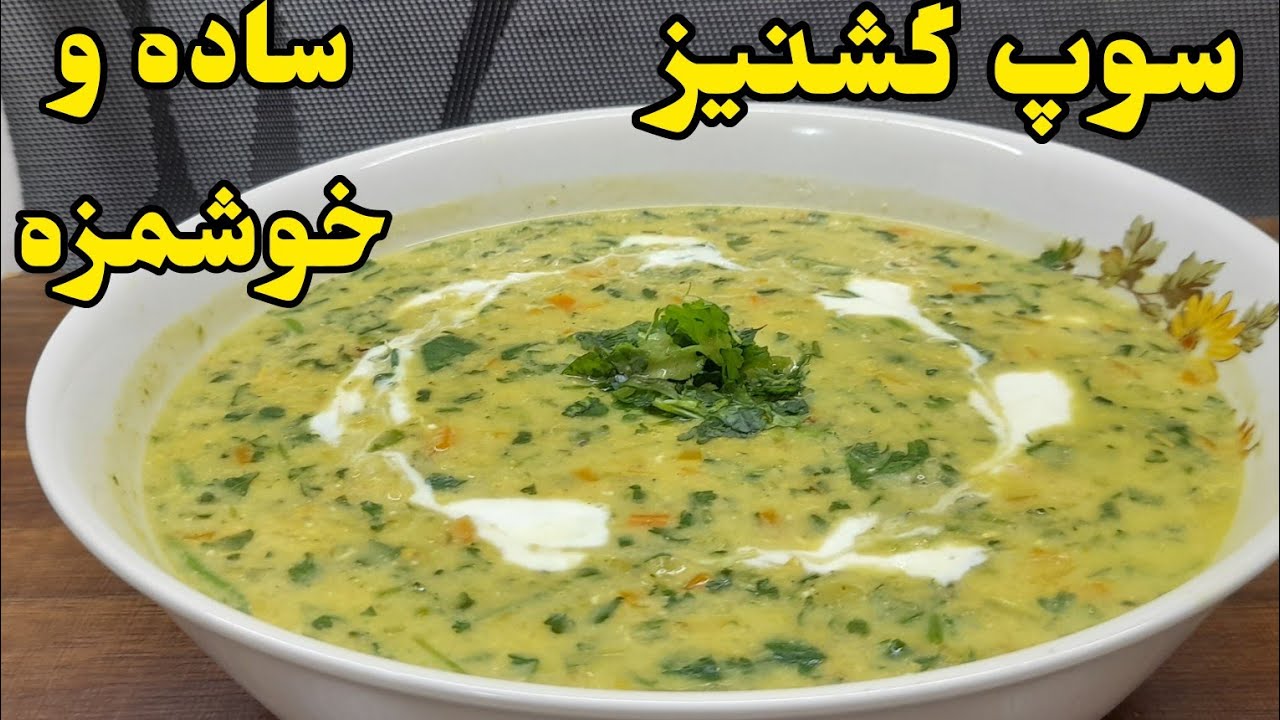 سوپ گشنیز تبریزی یکی از خوشمزه ترین و مقویترین سوپهاست بقدری خوشمزس هرچقدر بخوری سیر نمیشی!