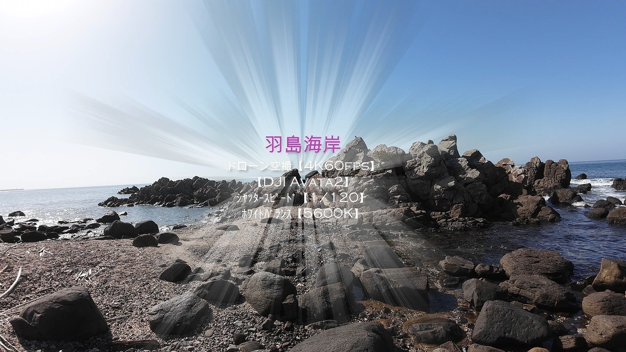 羽島海岸　ドローン空撮【4K60fps】【DJI Avata2】【2026年2月23日撮影】　鹿児島県いちき串木野市羽島
