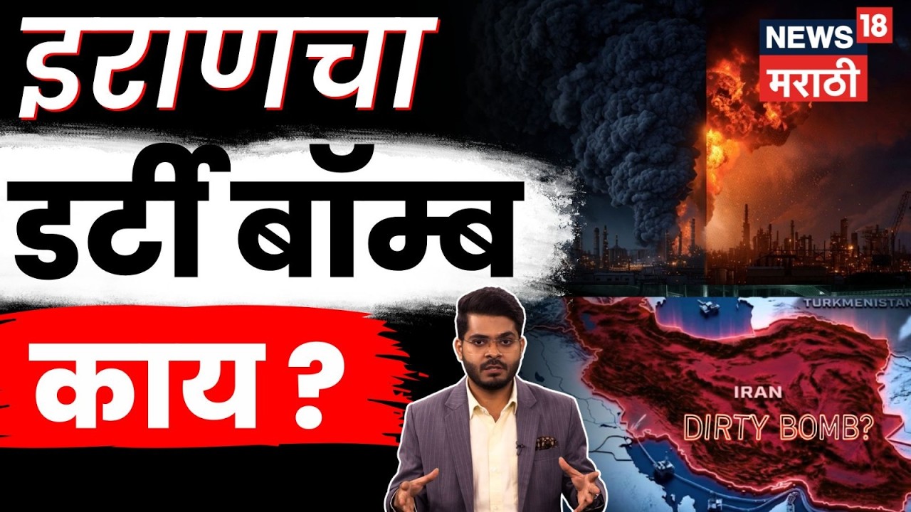 What is Iran's Dirty Bomb? | अण्वस्त्रांपेक्षाही भयानक शस्त्र, अमेरिका का घाबरलाय ? | N18G
