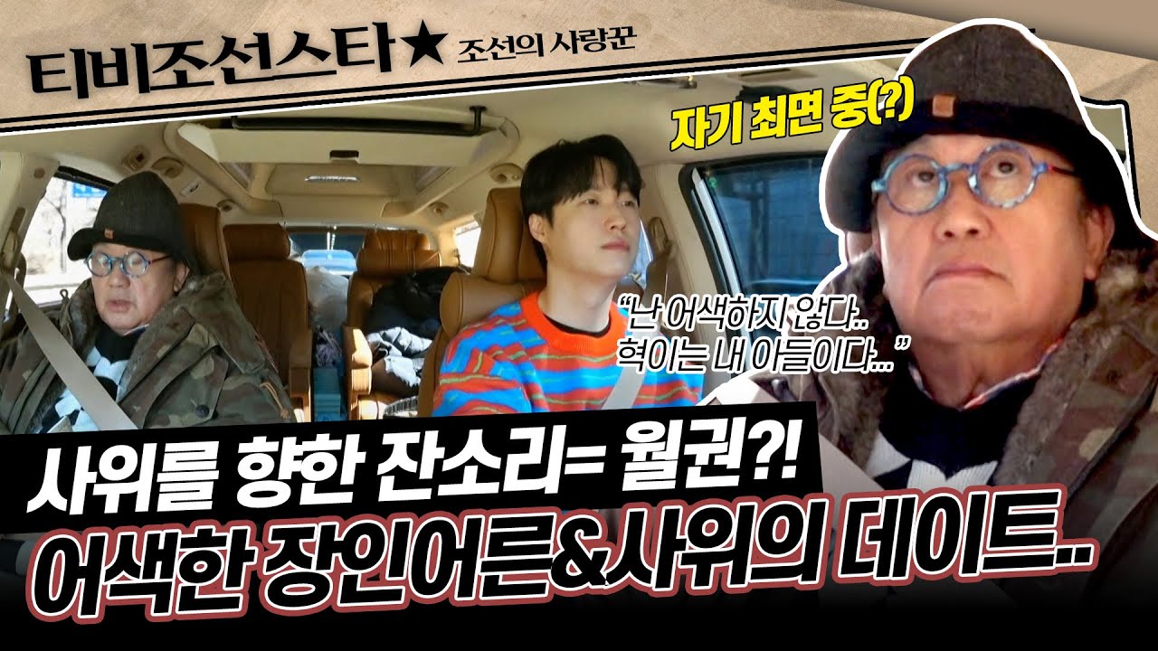 [#조선의사랑꾼] (50분) 이용식과 원혁, 두 사람이 처음으로 서로의 마음속을 보여줬던 하루 #TVCHOSUNSTAR (TV CHOSUN 250324 방송)