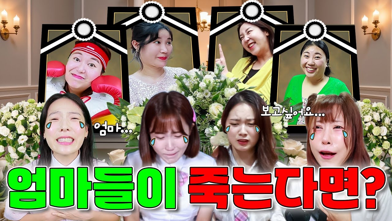 세상에 엄마들이 모두 죽는다면? (ft.걸즈 모음)