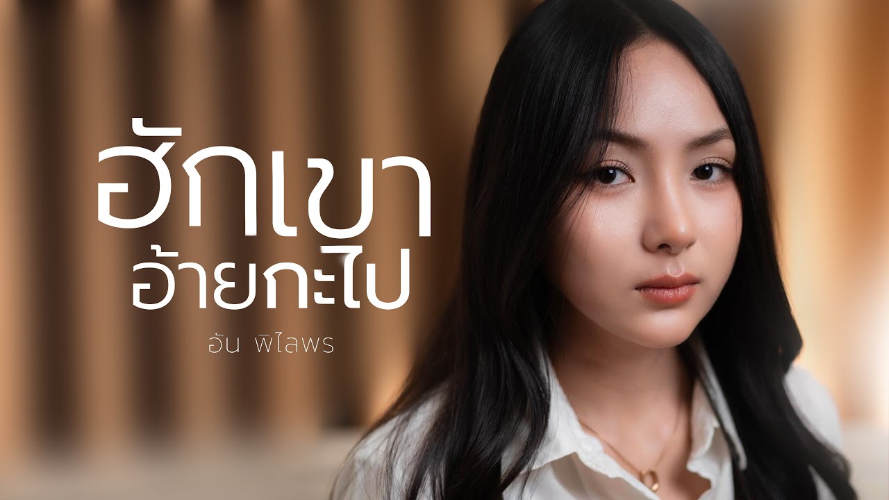 อัน พิไลพร - ฮักเขาอ้ายกะไป - Go Music Thailand - Official MV