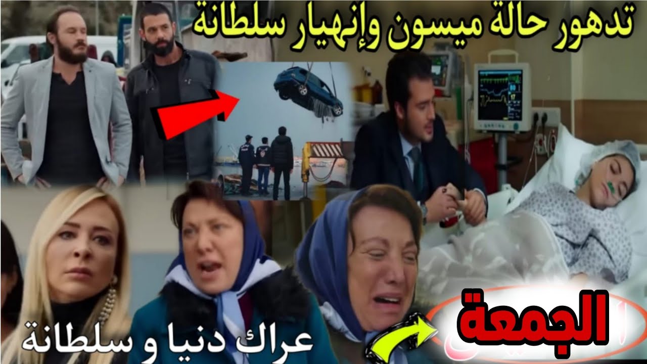 حلقة الجمعة هاديك حياتي🔥تدهور حالة ميسون و نهيار سلطانة😭دنيا تضبط جمال يخون هدى مع زينب و عركها م