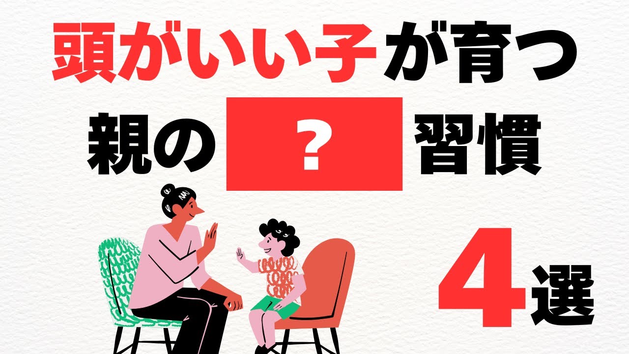 実は“地頭がいい子”に共通する親がしている４つの習慣【子育て雑学】