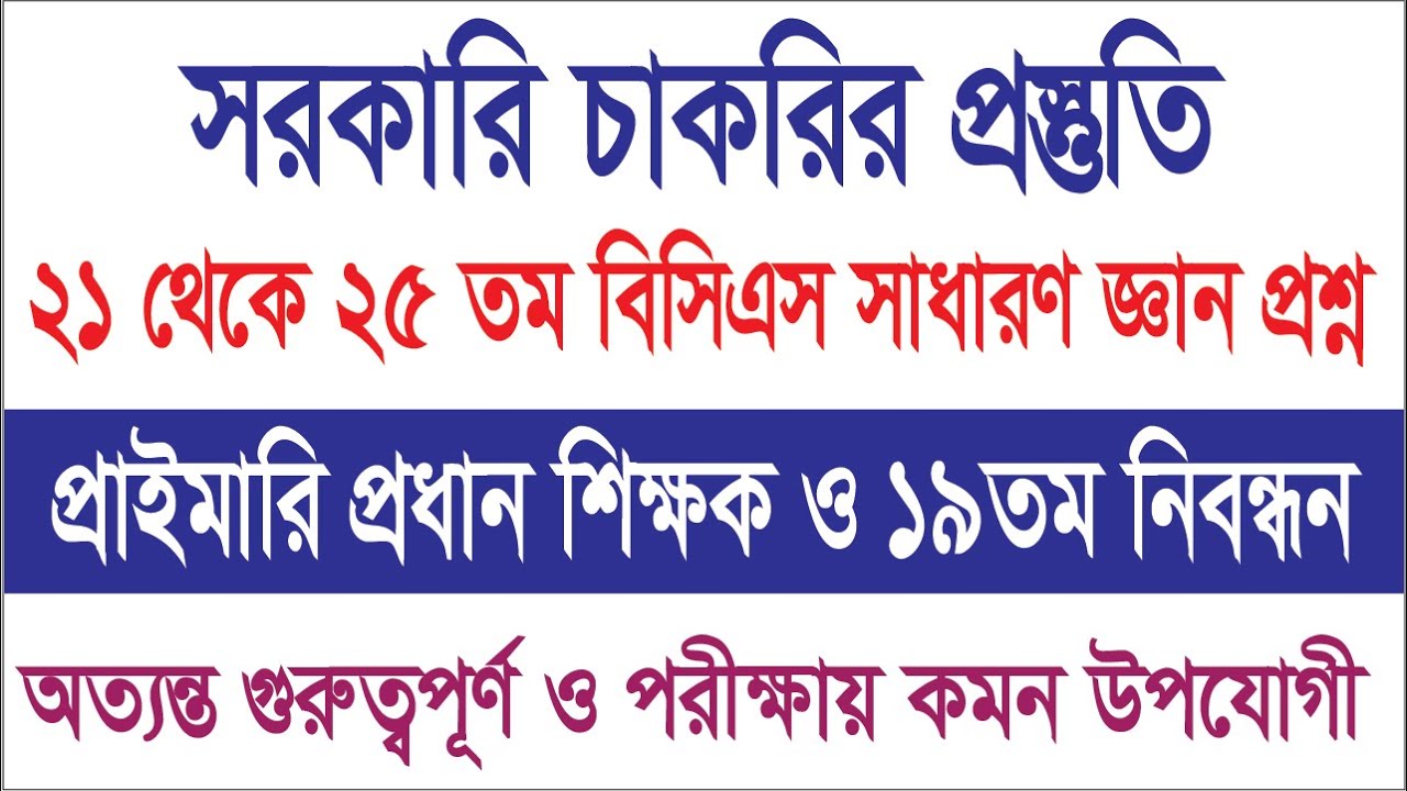 21 থেকে 25 তম বিসিএস পরীক্ষার সাধারণ জ্ঞান সব । প্রাইমারি প্রধান শিক্ষক ও ১৯তম নিবন্ধন পরীক্ষা ।