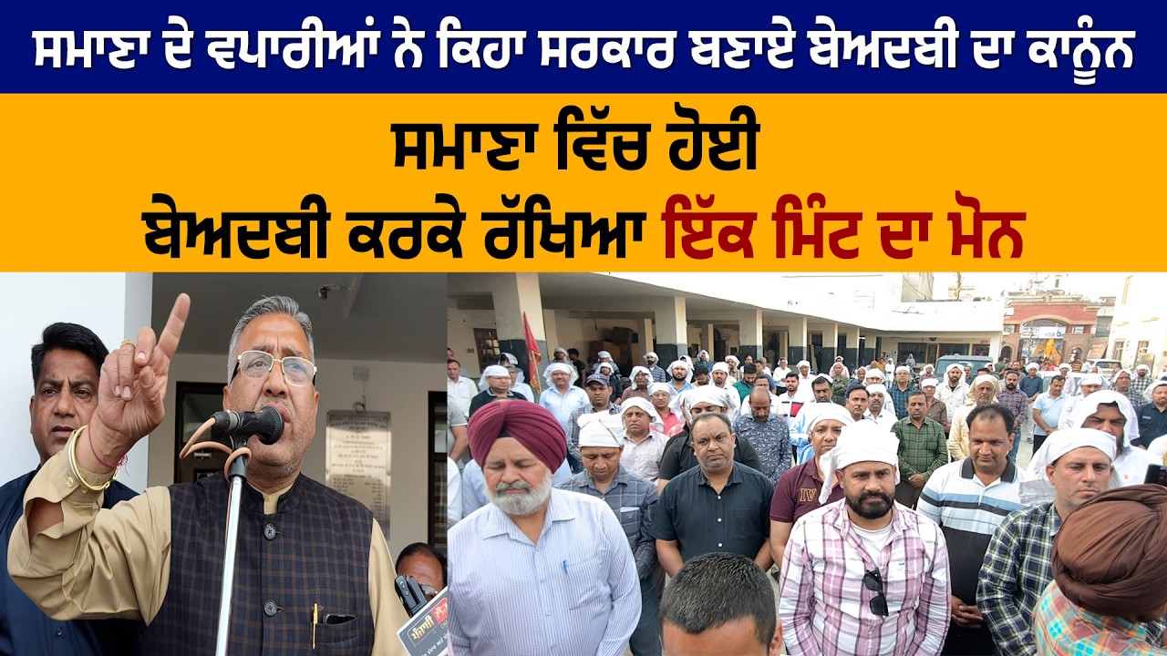 ਸਮਾਣਾ ਵਿੱਚ ਹੋਈ ਬੇਅਦਬੀ ਸਮਾਣਾ ਦੇ ਵਪਾਰੀਆਂ ਨੇ ਰੱਖਿਆ ਇੱਕ ਮਿੰਟ ਦਾ ਮੋਨ