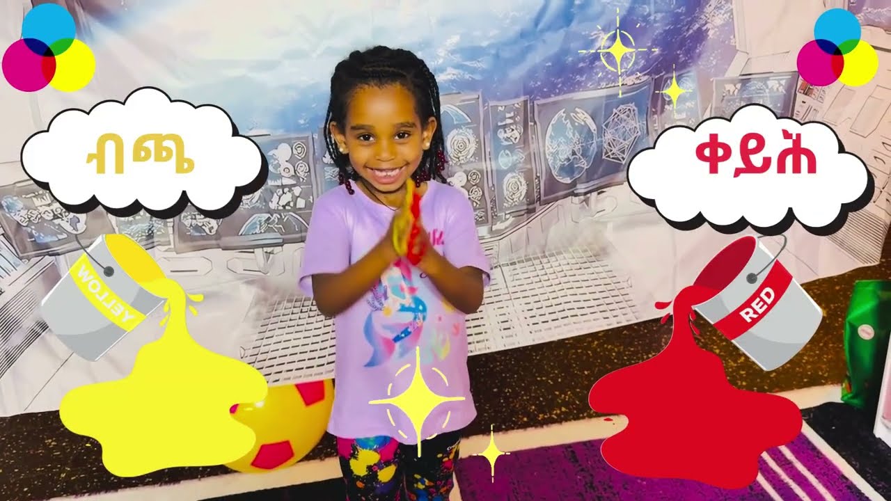 መሰረታውያን ሕብርታት ብሰለስተ ቛንቛታት *** Primary Colors In 3 Languages!