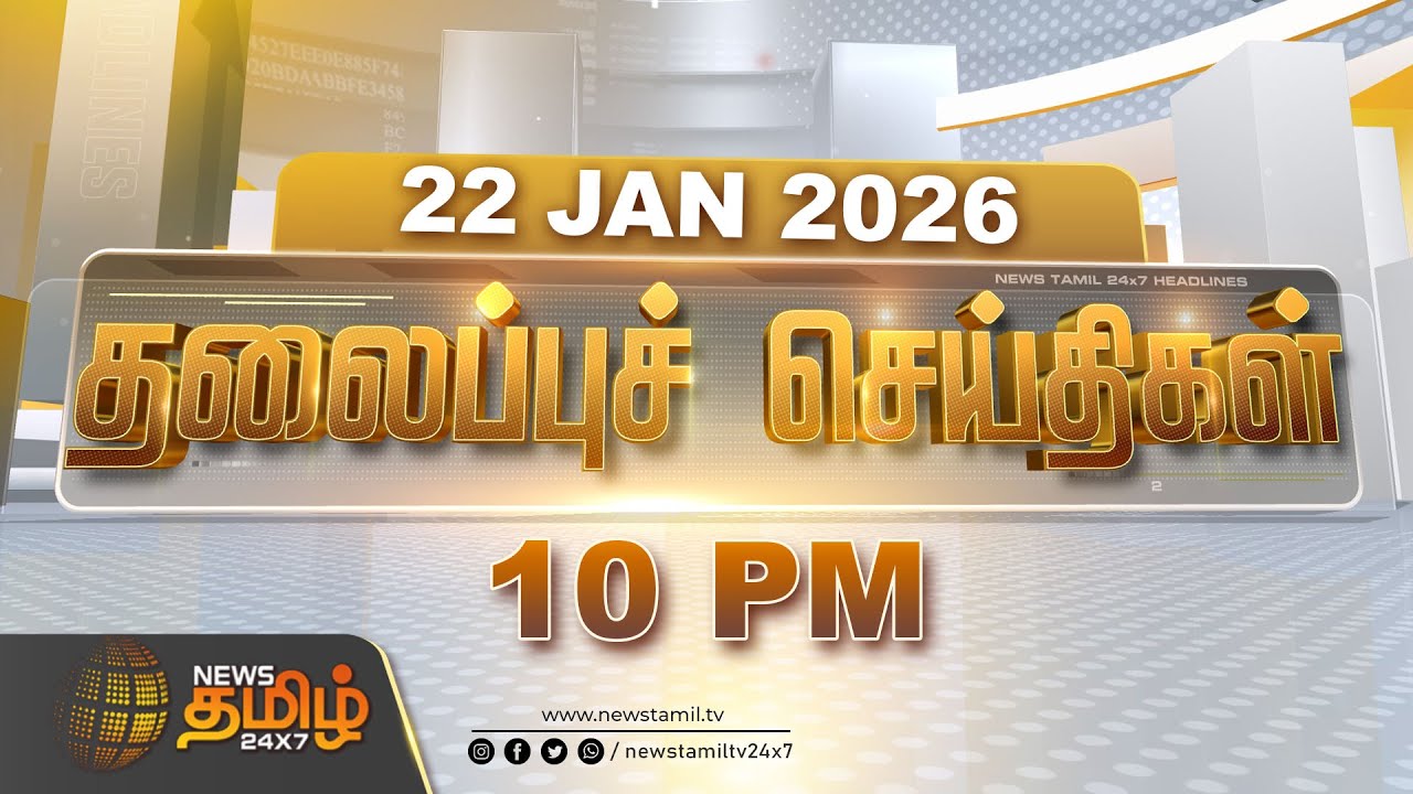 Today Headlines | 22 JAN 2026 | இரவு 10 மணி தலைப்புச் செய்திகள் | 10 PM Headlines | NewsTamil24x7