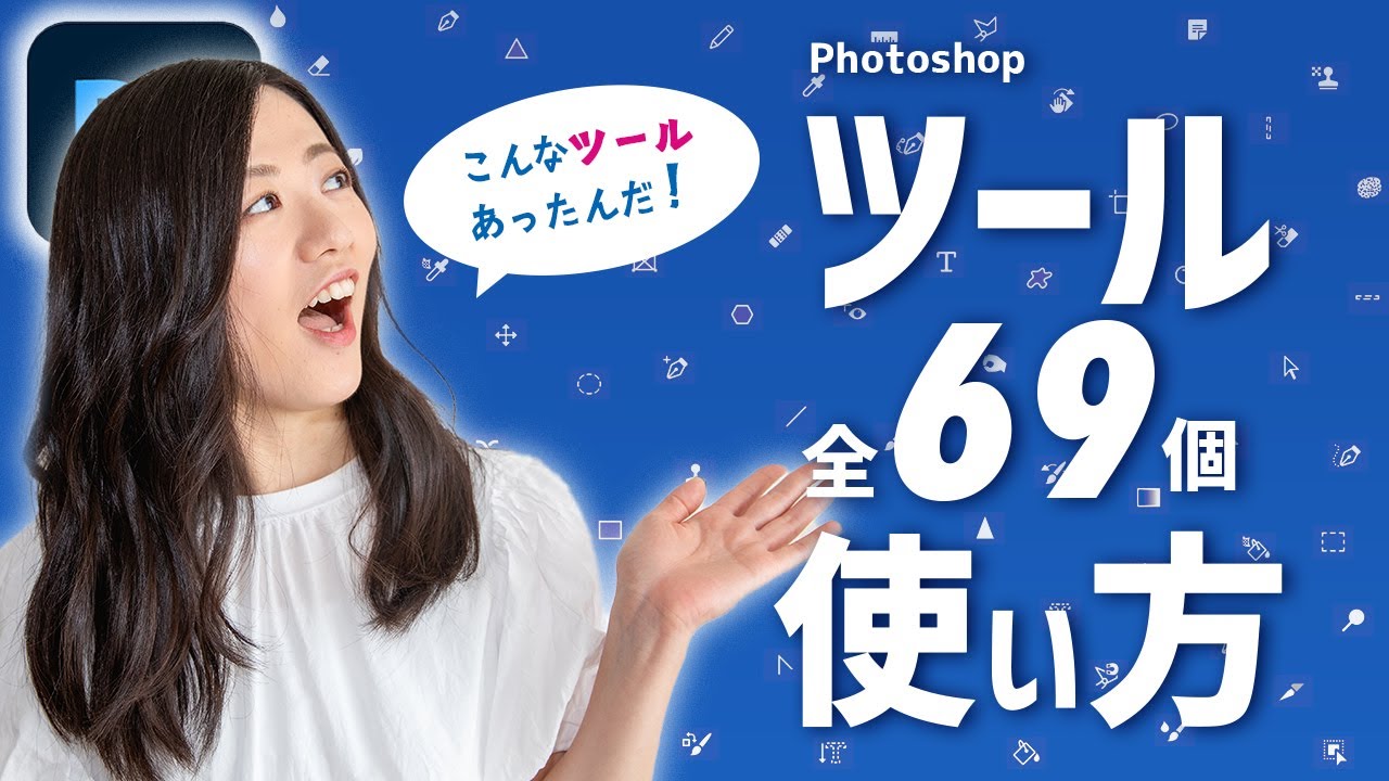 フォトショップのツール全69種の基本の使い方-Adobe Photoshop-